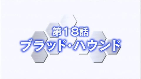 ガンダムビルドファイターズ 第18話「ブラッド・ハウンド」