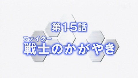 ガンダムビルドファイターズ 第15話「戦士の輝き」