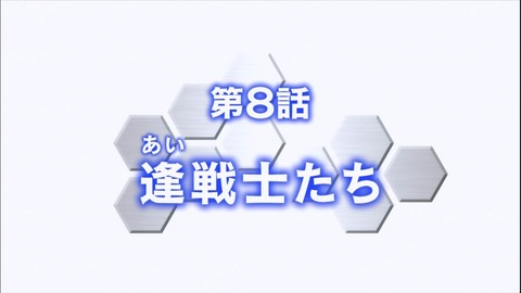 ガンダムビルドファイターズ 第8話「逢戦士たち」