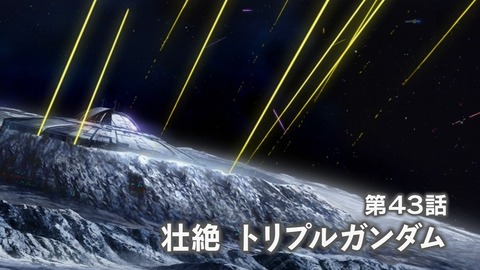 機動戦士ガンダムAGE、43話「壮絶トリプルガンダム」