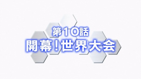 ガンダムビルドファイターズ 第10話「開幕！世界大会」